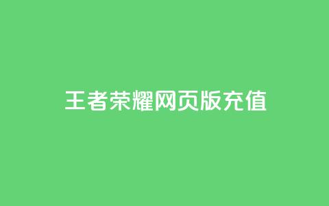 王者荣耀网页版充值,抖音24小时全自助下 - 快手在线下单平台全网最低价 抖音业务全网最低价 第1张 王者荣耀网页版充值,抖音24小时全自助下 - 快手在线下单平台全网最低价 抖音业务全网最低价 第1张