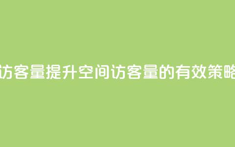 qq空间怎么增加访客量 - 提升QQ空间访客量的有效策略和技巧! 第1张 qq空间怎么增加访客量 - 提升QQ空间访客量的有效策略和技巧! 第1张