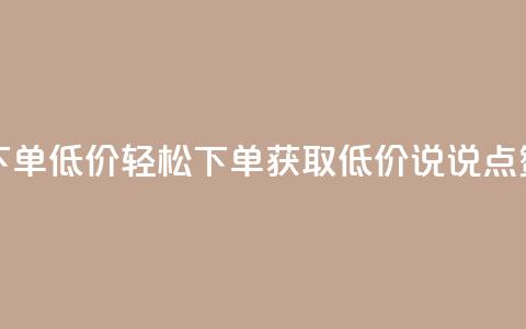 qq说说赞在线下单低价 - 轻松下单获取低价QQ说说点赞服务! 第1张 qq说说赞在线下单低价 - 轻松下单获取低价QQ说说点赞服务! 第1张