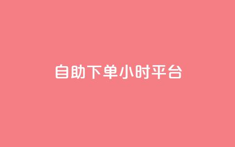 自助下单24小时平台ks - 全天候自助下单平台KS助您轻松购物~ 第1张 自助下单24小时平台ks - 全天候自助下单平台KS助您轻松购物~ 第1张