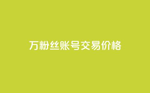30万粉丝账号交易价格,100个电商平台 - 拼多多助力一元十刀怎么弄 买一百件退60件算骗运费险么  第1张