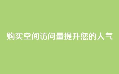 购买qq空间访问量提升您的人气 第1张 购买qq空间访问量提升您的人气 第1张