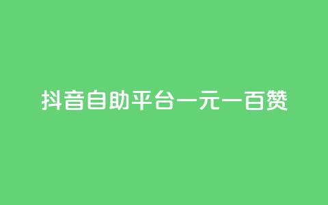 抖音自助平台一元一百赞,低价QQ名片买1000万个赞 - 抖音充值官方入口ios QQ十万名片点赞 第1张 抖音自助平台一元一百赞,低价QQ名片买1000万个赞 - 抖音充值官方入口ios QQ十万名片点赞 第1张