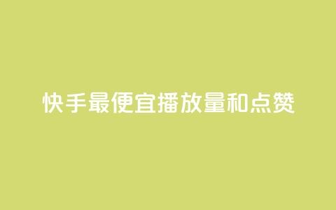 快手最便宜播放量和点赞,在线快手点赞评论 - 快手业务卡密 ks业务专区 第1张 快手最便宜播放量和点赞,在线快手点赞评论 - 快手业务卡密 ks业务专区 第1张