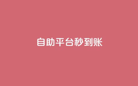 ks自助平台秒到账,1元一百个赞作品快手成员 - 拼多多现金大转盘刷助力网站 wb业务自助平台 第1张 ks自助平台秒到账,1元一百个赞作品快手成员 - 拼多多现金大转盘刷助力网站 wb业务自助平台 第1张