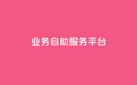 qq业务自助服务平台,qq空间访客量平台 - 自助业务商城 王者荣耀买赞不会封号吗  第1张