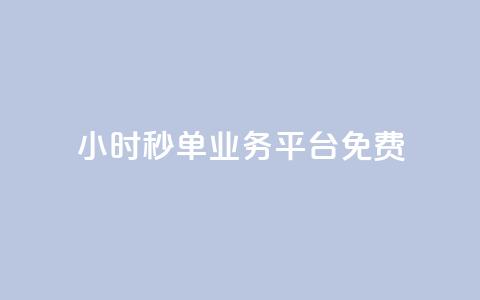 24小时秒单业务平台免费,抖音怎么快速涨1000 - qq空间怎么看不了访客浏览 穿越火线自助下单网站 第1张 24小时秒单业务平台免费,抖音怎么快速涨1000 - qq空间怎么看不了访客浏览 穿越火线自助下单网站 第1张