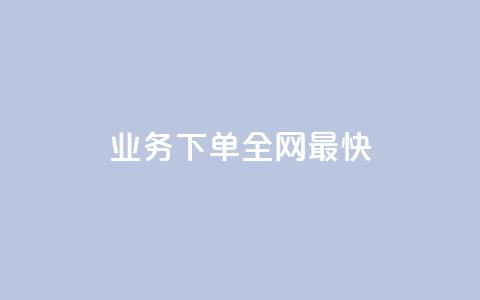 qq业务下单全网最快,刷qq空间访客量十万 - 拼多多刷刀软件免费版下载 拼多多助力平台app 第1张 qq业务下单全网最快,刷qq空间访客量十万 - 拼多多刷刀软件免费版下载 拼多多助力平台app 第1张
