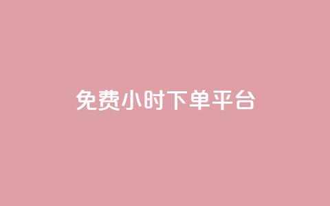 dy免费24小时下单平台,暗区突围卡盟24小时自动发卡平台 - qq自助下单24小时平台 抖音点赞批量删除神器  第1张