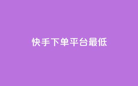 快手24下单平台最低,qq刷钻网站全网最低价啊 - ks恋人亲密度 颜夕卡盟 第1张 快手24下单平台最低,qq刷钻网站全网最低价啊 - ks恋人亲密度 颜夕卡盟 第1张