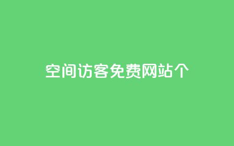 qq空间访客免费网站20个 - 20个免费网站提升QQ空间访客量! 第1张 qq空间访客免费网站20个 - 20个免费网站提升QQ空间访客量! 第1张