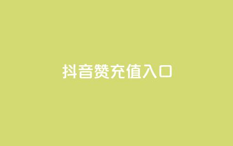 抖音赞充值入口,怎么刷qq访客十元一万 - 拼多多砍价下单平台 拼多多助力为什么有成功的 第1张 抖音赞充值入口,怎么刷qq访客十元一万 - 拼多多砍价下单平台 拼多多助力为什么有成功的 第1张
