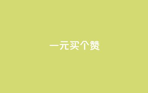 一元买500个赞 - 超值购买500个赞	，只需1元！限时特惠，赶快抢购！~  第1张
