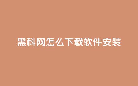 黑科网怎么下载软件安装 - 如何在黑科网上下载和安装软件指南。  第1张
