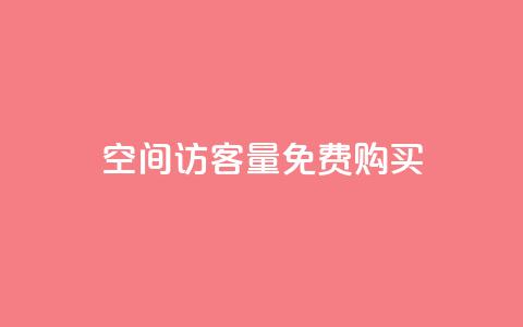 qq空间访客量免费购买,qq个人主页点赞数上万 - 拼多多大转盘助力软件 0.01元宝后还有什么套路 第1张 qq空间访客量免费购买,qq个人主页点赞数上万 - 拼多多大转盘助力软件 0.01元宝后还有什么套路 第1张