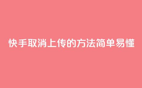 快手取消上传的方法，简单易懂  第1张