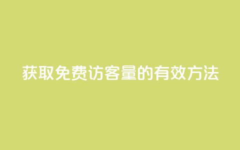 获取1000免费访客量的有效方法  第1张