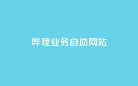 哔哩业务自助网站,抖音点赞的兼职怎么找 - 云商城APP下载 ks一键取赞下载 第1张 哔哩业务自助网站,抖音点赞的兼职怎么找 - 云商城APP下载 ks一键取赞下载 第1张