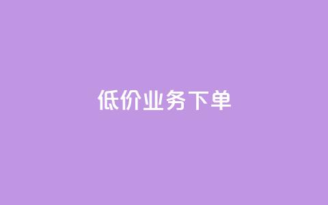dy低价业务下单,b站播放量自助平台 - ks业务下单平台最新 抖音500粉丝报价多少 第1张 dy低价业务下单,b站播放量自助平台 - ks业务下单平台最新 抖音500粉丝报价多少 第1张