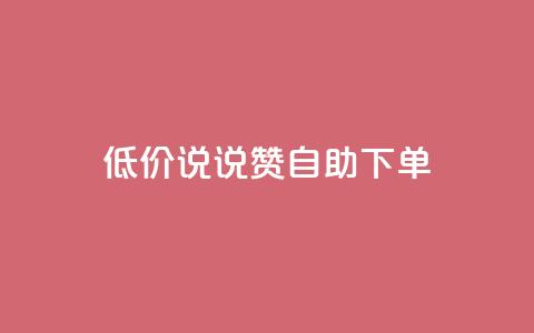 低价说说赞自助下单,qq空间业务网 - 拼多多700元有成功的吗 怎么吓唬拼多多客服  第1张