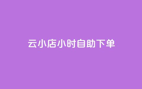 云小店24小时自助下单,ks快手1元100赞微信 - 点卡卡盟平台 王者点赞官网网址 第1张 云小店24小时自助下单,ks快手1元100赞微信 - 点卡卡盟平台 王者点赞官网网址 第1张