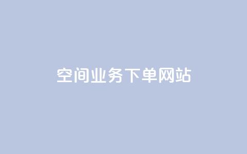 qq空间业务下单网站 - 重写后的标题为:QQ空间业务在线下单平台! 第1张 qq空间业务下单网站 - 重写后的标题为:QQ空间业务在线下单平台! 第1张