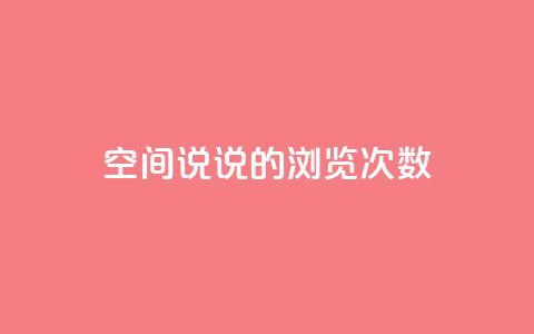 qq空间说说的浏览次数 - qq空间说说如何提升浏览量秘籍! 第1张 qq空间说说的浏览次数 - qq空间说说如何提升浏览量秘籍! 第1张