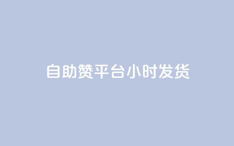 自助赞平台24小时发货,拼多多自动助力脚本 - 拼多多买刀助力 拼多多提现700元过程 第1张 自助赞平台24小时发货,拼多多自动助力脚本 - 拼多多买刀助力 拼多多提现700元过程 第1张