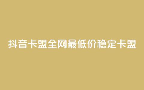 抖音卡盟全网最低价稳定卡盟,彩虹自助下单24 - qq赞资料买 qq会员买一得四活动 第1张 抖音卡盟全网最低价稳定卡盟,彩虹自助下单24 - qq赞资料买 qq会员买一得四活动 第1张