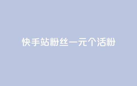 快手b站粉丝一元1000个活粉,卡盟平台qq业务 - qq怎么看谁赞了我的个性标签 子潇网络自助下单的链接 第1张 快手b站粉丝一元1000个活粉,卡盟平台qq业务 - qq怎么看谁赞了我的个性标签 子潇网络自助下单的链接 第1张