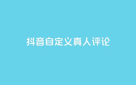 抖音自定义真人评论,刷qq空间访客量的网址 - 拼多多自助下单 助力网是干什么的  第1张