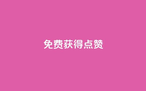 QQ免费获得点赞,一元10万qq访客网站 - 哔哩哔哩小号购买自助平台 王者荣耀人气点赞购买平台  第1张