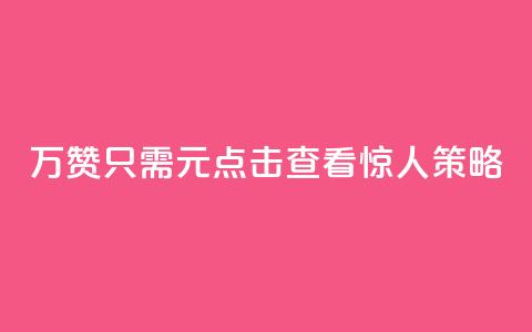10万QQ赞只需1元?点击查看惊人策略! 第1张 10万QQ赞只需1元?点击查看惊人策略! 第1张