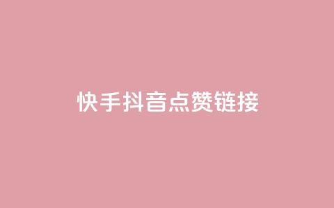 快手抖音点赞链接,抖音24小时自助服务平台免费 - ks业务免费下单平台最便宜 快手下单平台推荐  第1张