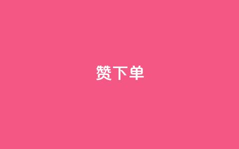 qq赞下单,卡盟自助下单24小时QQ会员 - 拼多多买了200刀全被吞了 每天领取100000赞名片 第1张 qq赞下单,卡盟自助下单24小时QQ会员 - 拼多多买了200刀全被吞了 每天领取100000赞名片 第1张