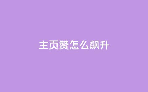 qq主页赞怎么飙升,dy10元一千粉 - 低价qq业务网 QQ秒赞10 第1张 qq主页赞怎么飙升,dy10元一千粉 - 低价qq业务网 QQ秒赞10 第1张