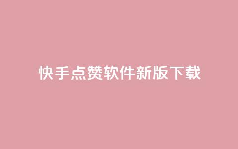 快手点赞软件新版下载 - 快手点赞助手全新版本下载指南! 第1张 快手点赞软件新版下载 - 快手点赞助手全新版本下载指南! 第1张