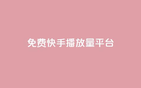 免费快手播放量平台,快手业务平台网站官网 - QQ空间访客20万的人正常吗 快手业务网站平台24小时 第1张 免费快手播放量平台,快手业务平台网站官网 - QQ空间访客20万的人正常吗 快手业务网站平台24小时 第1张