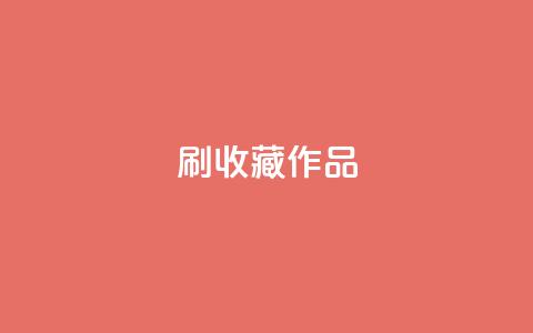 ks刷收藏作品,dy业务低价自助下单转发便宜 - 拼多多助力机刷网站 pdd绿色通道电话 第1张 ks刷收藏作品,dy业务低价自助下单转发便宜 - 拼多多助力机刷网站 pdd绿色通道电话 第1张