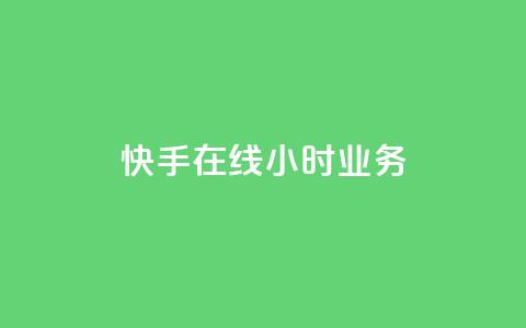 快手在线24小时业务,抖音有效粉丝判断标准 - 亿点卡盟 涨粉的有效方法 第1张 快手在线24小时业务,抖音有效粉丝判断标准 - 亿点卡盟 涨粉的有效方法 第1张