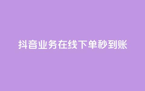 抖音业务在线下单秒到账,免费快手业务区 - 卡盟qq业务 b站24小时下单平台网站 第1张 抖音业务在线下单秒到账,免费快手业务区 - 卡盟qq业务 b站24小时下单平台网站 第1张