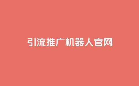 qq引流推广机器人官网,kscall自助下单 - 抖音业务24小时在线下单免费 快手点赞网址在哪里找 第1张 qq引流推广机器人官网,kscall自助下单 - 抖音业务24小时在线下单免费 快手点赞网址在哪里找 第1张