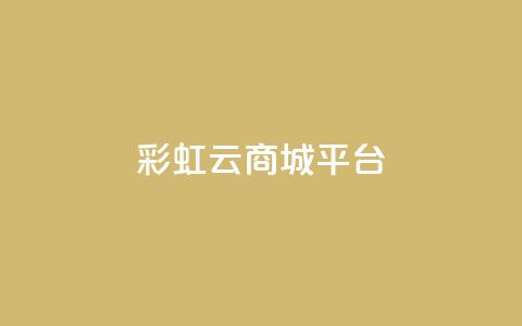 彩虹云商城平台,qq会员卡永久方法 - pdd新用户助力网站 拼多多七百块钱提现截图 第1张 彩虹云商城平台,qq会员卡永久方法 - pdd新用户助力网站 拼多多七百块钱提现截图 第1张