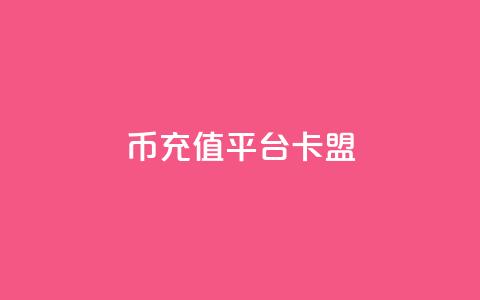 q币充值平台卡盟,抖音充值官方入口ios - qq秒赞功能软件免费 快手刷双击网址网址 第1张 q币充值平台卡盟,抖音充值官方入口ios - qq秒赞功能软件免费 快手刷双击网址网址 第1张