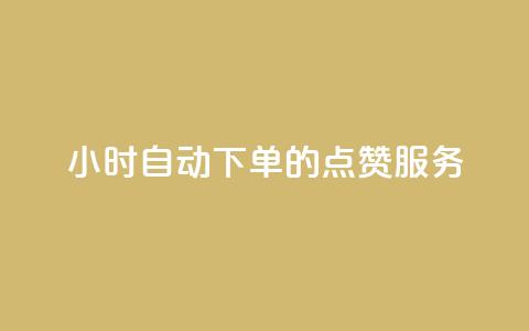 24小时自动下单的QQ点赞服务 第1张 24小时自动下单的QQ点赞服务 第1张