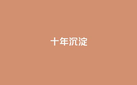 qqclivevip十年沉淀2023MBA,微信卡盟24小时下单平台 - 刷QQ空间空间 自助平台  第1张