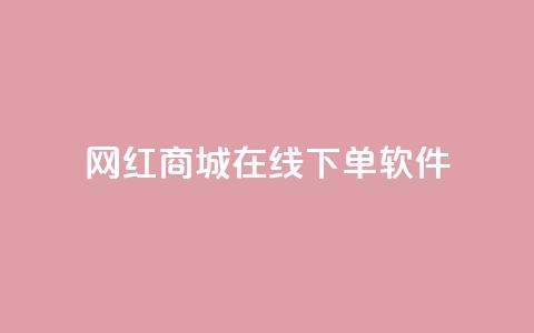 网红商城在线下单软件,抖音巨量千川怎么开通 - QQ空间秒赞工具下载 抖音涨粉一毛一百个 第1张 网红商城在线下单软件,抖音巨量千川怎么开通 - QQ空间秒赞工具下载 抖音涨粉一毛一百个 第1张