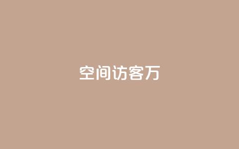 QQ空间访客12万,全网游戏辅助卡盟 - 拼多多业务网 拼多多奥运会助力要多少个人 第1张 QQ空间访客12万,全网游戏辅助卡盟 - 拼多多业务网 拼多多奥运会助力要多少个人 第1张