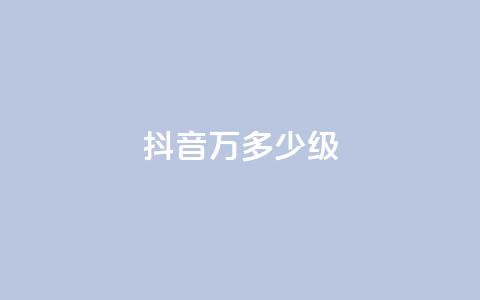 抖音50万多少级,卡盟抖音业务网 - 卡盟的抖音点赞是真的吗 qq免费秒赞业务网站平台 第1张 抖音50万多少级,卡盟抖音业务网 - 卡盟的抖音点赞是真的吗 qq免费秒赞业务网站平台 第1张