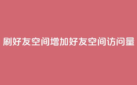 qq刷好友空间(增加qq好友空间访问量) 第1张 qq刷好友空间(增加qq好友空间访问量) 第1张